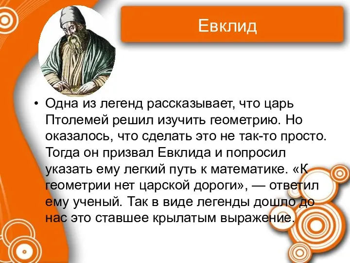 Евклид Одна из легенд рассказывает, что царь Птолемей решил изучить геометрию.