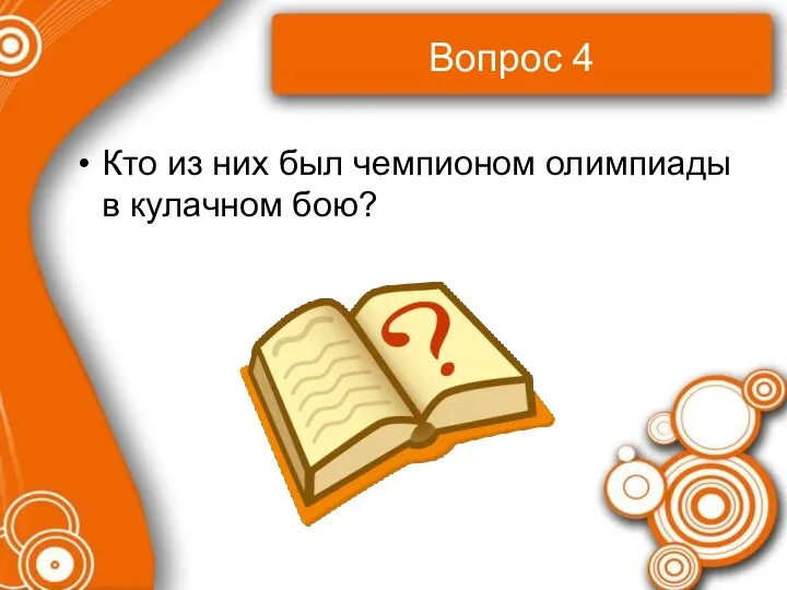 Вопрос 4 Кто из них был чемпионом олимпиады в кулачном бою?