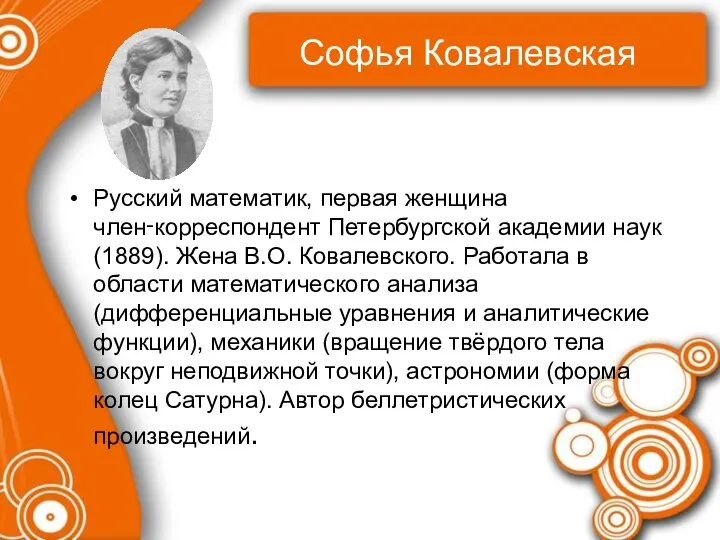 Софья Ковалевская Русский математик, первая женщина член‑корреспондент Петербургской академии наук (1889).