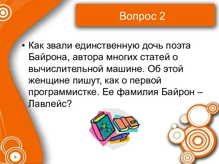 Вопрос 2 Как звали единственную дочь поэта Байрона, автора многих статей