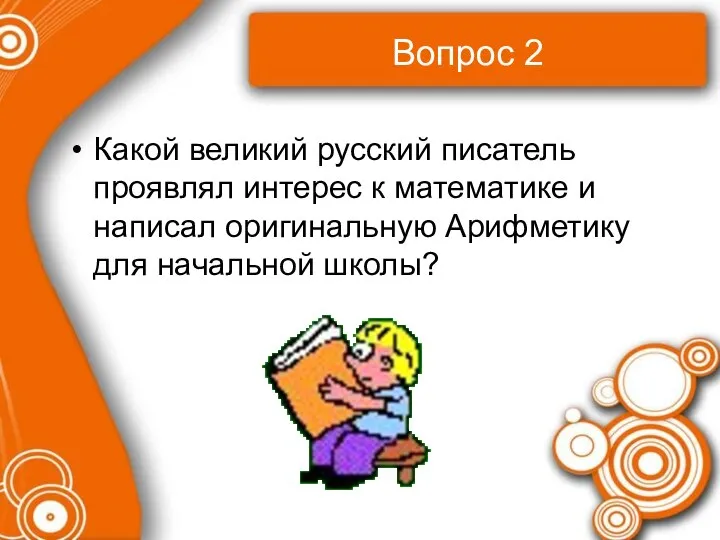 Вопрос 2 Какой великий русский писатель проявлял интерес к математике и