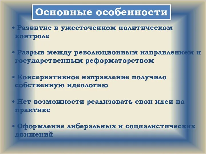 Основные особенности Развитие в ужесточенном политическом контроле Разрыв между революционным направлением