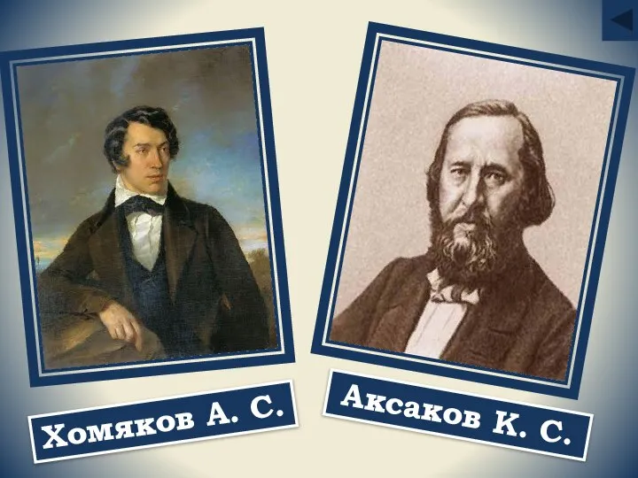 Хомяков А. С. Аксаков К. С.