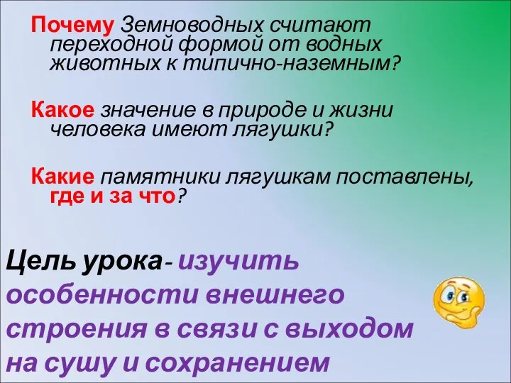 Почему Земноводных считают переходной формой от водных животных к типично-наземным? Какое