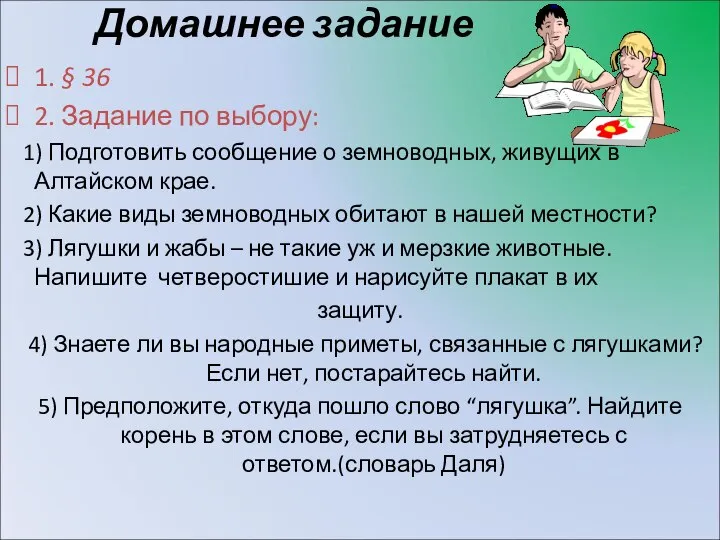 Домашнее задание 1. § 36 2. Задание по выбору: 1) Подготовить