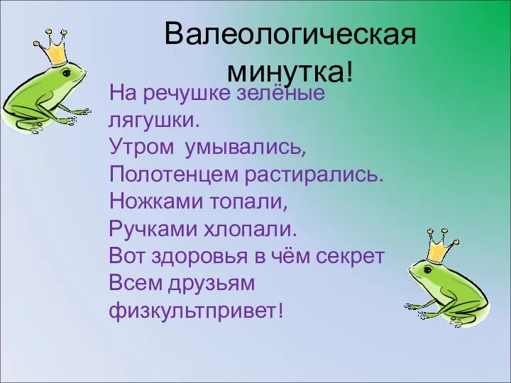 На речушке зелёные лягушки. Утром умывались, Полотенцем растирались. Ножками топали, Ручками