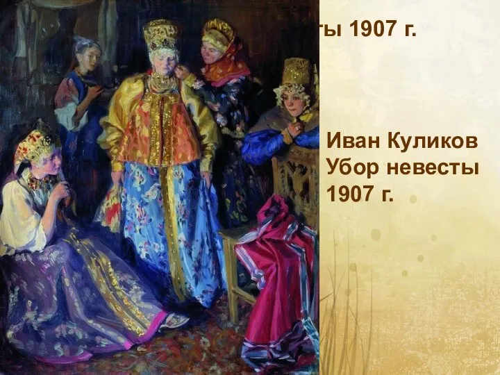 Иван Куликов Убор невесты 1907 г. Иван Куликов Убор невесты 1907 г.