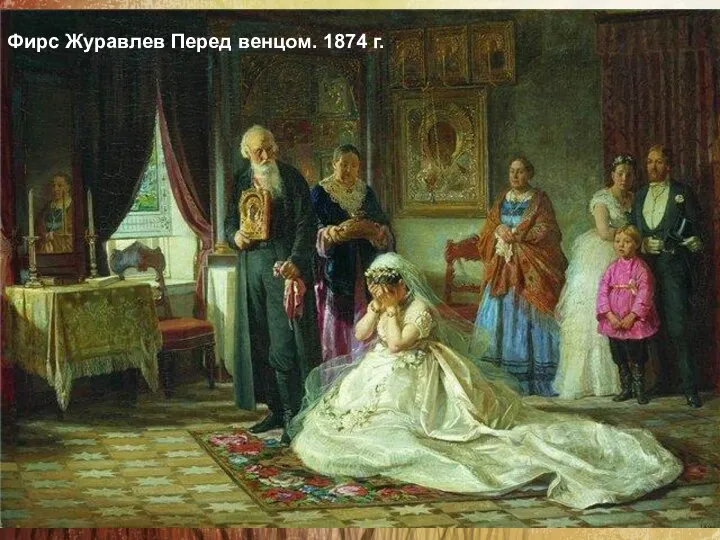 Фирс Журавлев Перед венцом. 1874 г. Фирс Журавлев Перед венцом. 1874 г.