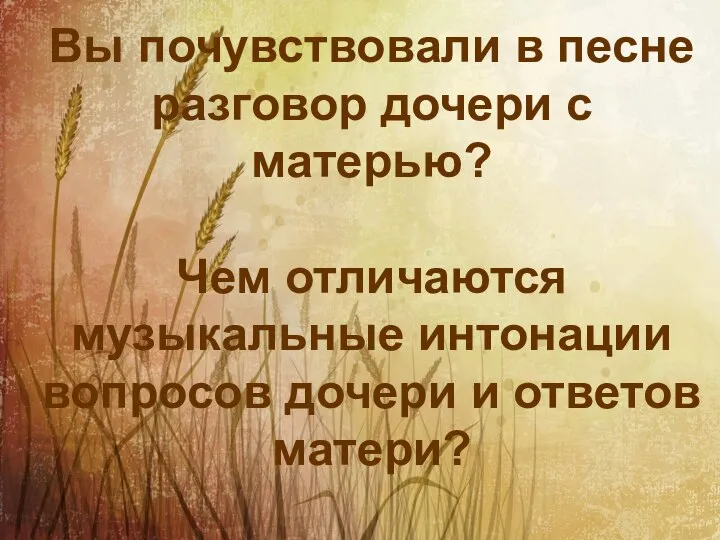 Вы почувствовали в песне разговор дочери с матерью? Чем отличаются музыкальные