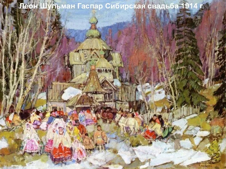 Леон Шульман Гаспар Сибирская свадьба 1914 г. Леон Шульман Гаспар Сибирская свадьба 1914 г.