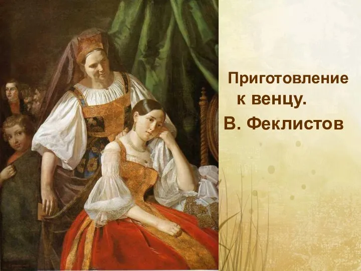 Приготовление к венцу. В. Феклистов