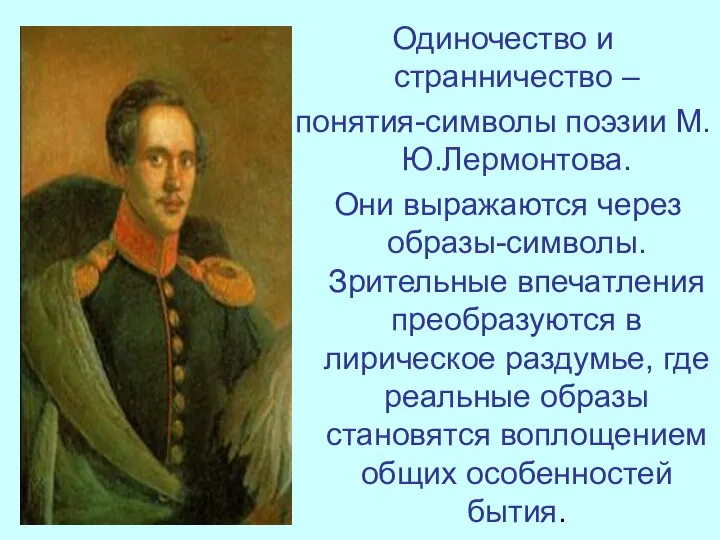 Одиночество и странничество – понятия-символы поэзии М.Ю.Лермонтова. Они выражаются через образы-символы.