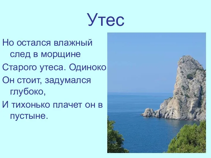 Утес Но остался влажный след в морщине Старого утеса. Одиноко Он