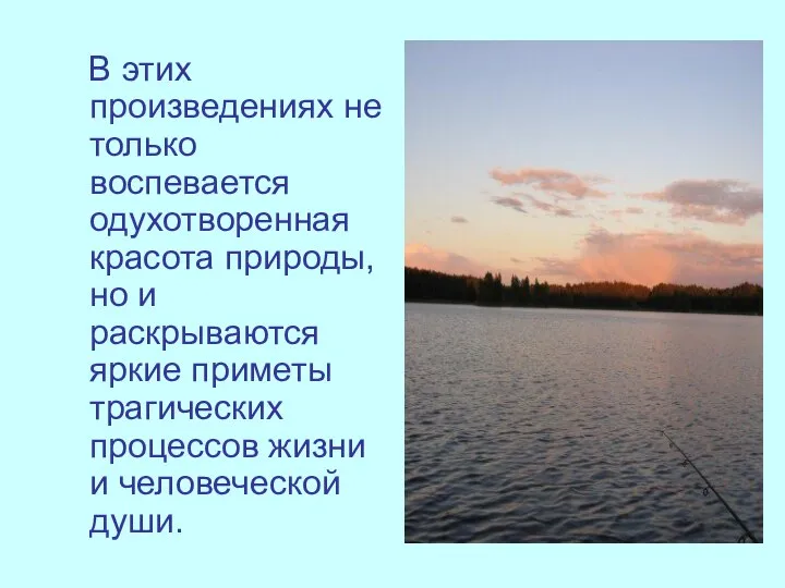 В этих произведениях не только воспевается одухотворенная красота природы, но и