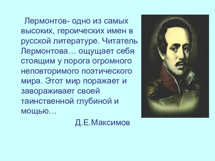 Лермонтов- одно из самых высоких, героических имен в русской литературе. Читатель