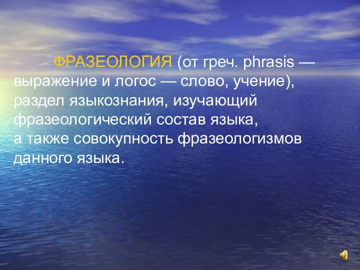 ФРАЗЕОЛОГИЯ (от греч. phrasis — выражение и логос — слово, учение),