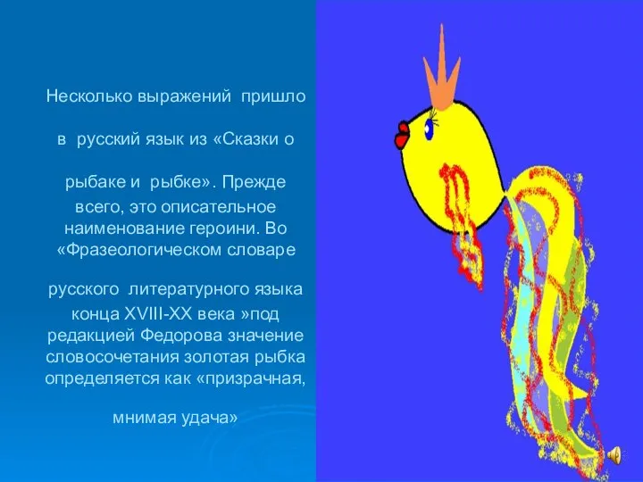 Несколько выражений пришло в русский язык из «Сказки о рыбаке и