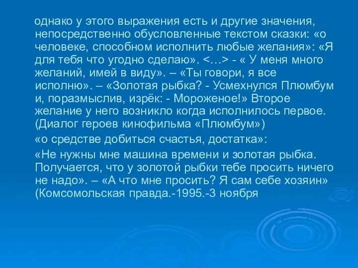 однако у этого выражения есть и другие значения, непосредственно обусловленные текстом