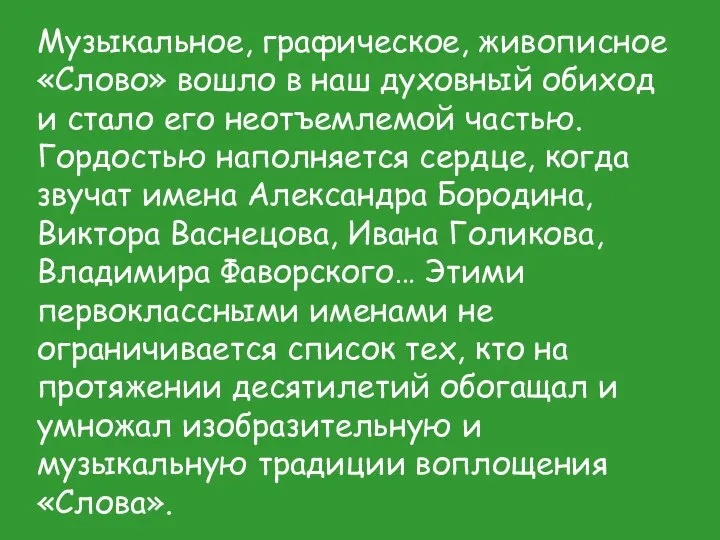 Музыкальное, графическое, живописное «Слово» вошло в наш духовный обиход и стало