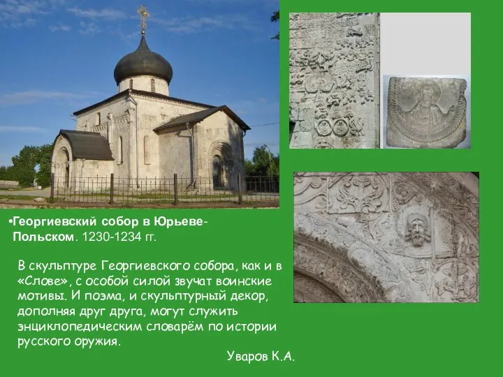 Георгиевский собор в Юрьеве-Польском. 1230-1234 гг. В скульптуре Георгиевского собора, как