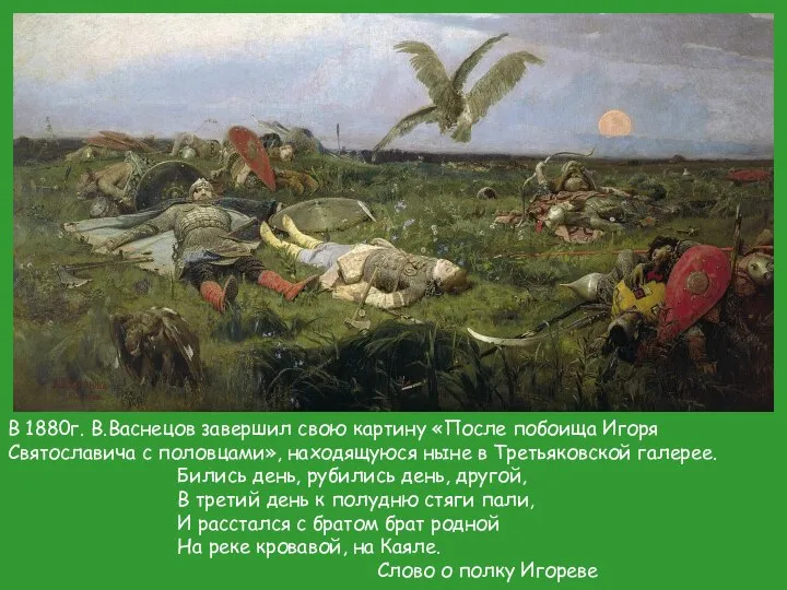 В 1880г. В.Васнецов завершил свою картину «После побоища Игоря Святославича с