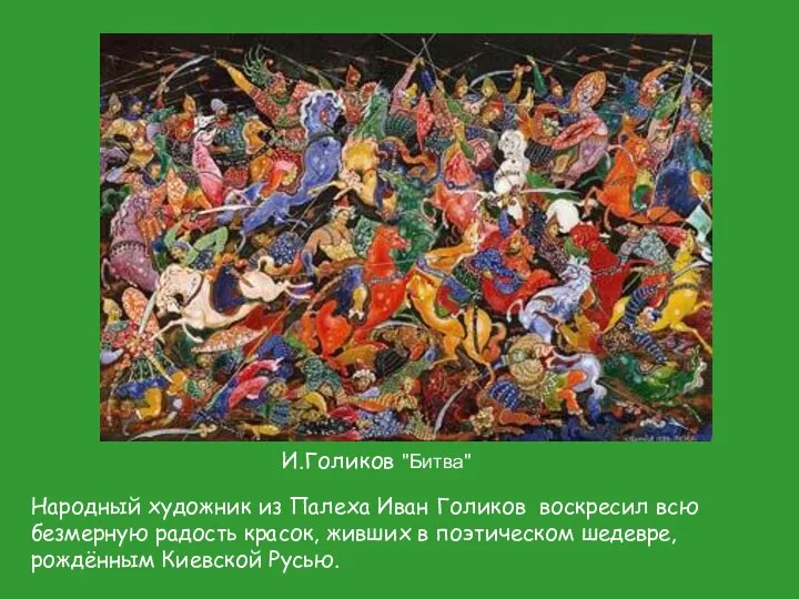 И.Голиков "Битва" Народный художник из Палеха Иван Голиков воскресил всю безмерную