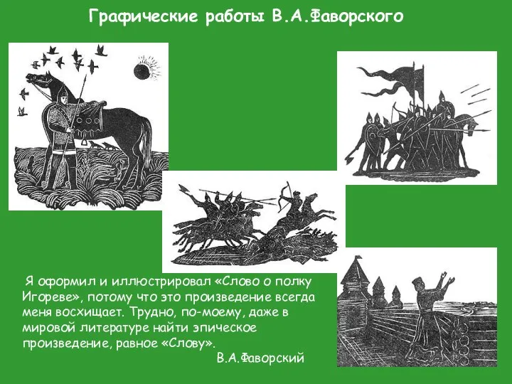 Графические работы В.А.Фаворского Я оформил и иллюстрировал «Слово о полку Игореве»,