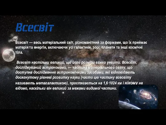 Всесвіт — весь матеріальний світ, різноманітний за формами, що їх приймає