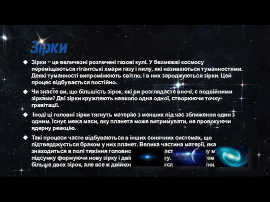 Зірки − це величезні розпечені газові кулі. У безмежжі космосу переміщаються