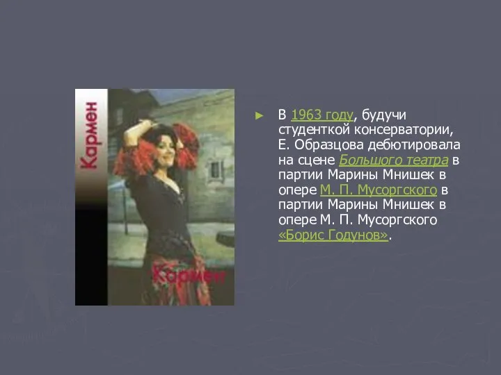 В 1963 году, будучи студенткой консерватории, Е. Образцова дебютировала на сцене