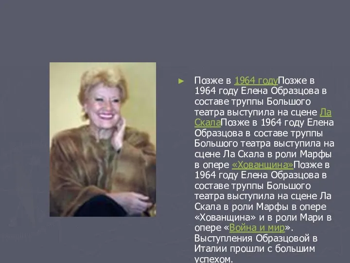 Позже в 1964 годуПозже в 1964 году Елена Образцова в составе