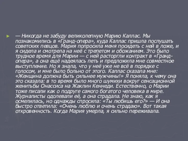 — Никогда не забуду великолепную Марию Каллас. Мы познакомились в «Гранд-опера»,