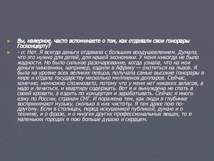 Вы, наверное, часто вспоминаете о том, как отдавали свои гонорары Госконцерту?