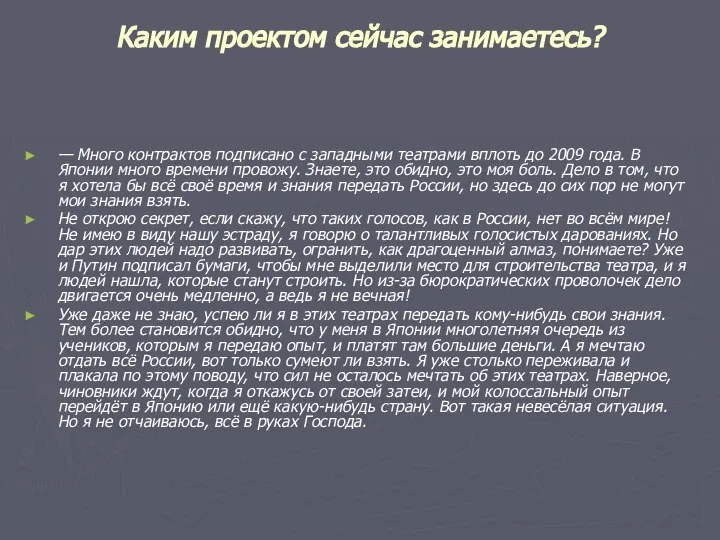 Каким проектом сейчас занимаетесь? — Много контрактов подписано с западными театрами