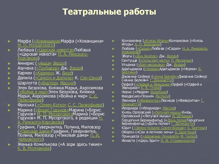 Театральные работы Марфа («Хованщина»Марфа («Хованщина» М. П. Мусоргского) Любаша («Царская невеста»Любаша