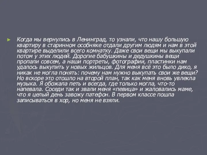 Когда мы вернулись в Ленинград, то узнали, что нашу большую квартиру