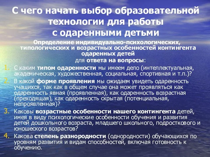 С чего начать выбор образовательной технологии для работы с одаренными детьми