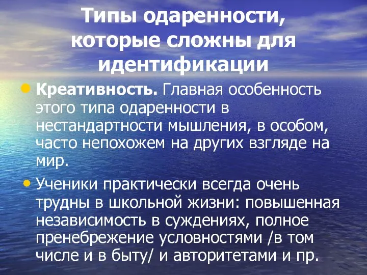 Типы одаренности, которые сложны для идентификации Креативность. Главная особенность этого типа