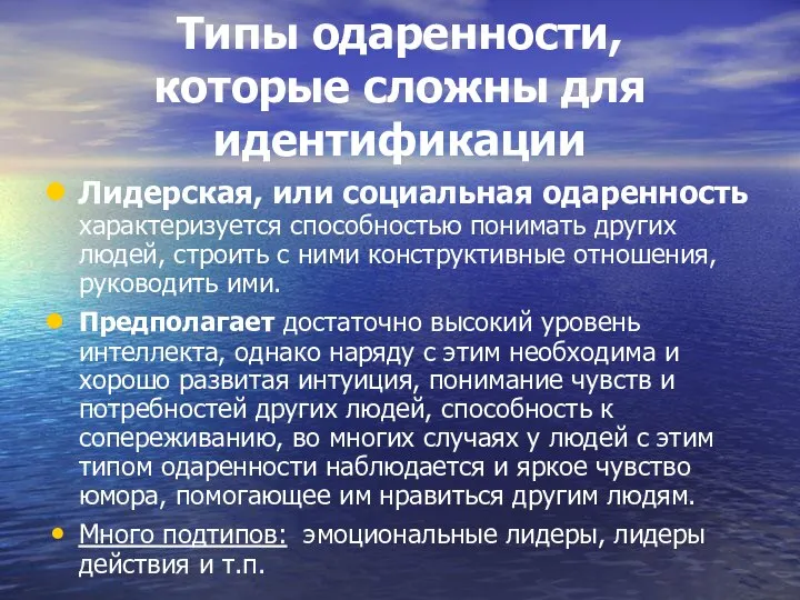 Типы одаренности, которые сложны для идентификации Лидерская, или социальная одаренность характеризуется