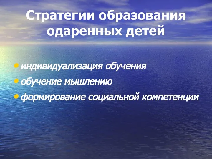 Стратегии образования одаренных детей индивидуализация обучения обучение мышлению формирование социальной компетенции