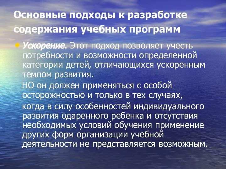 Основные подходы к разработке содержания учебных программ Ускорение. Этот подход позволяет