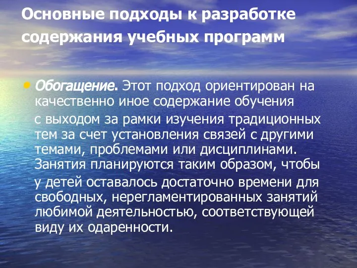 Основные подходы к разработке содержания учебных программ Обогащение. Этот подход ориентирован