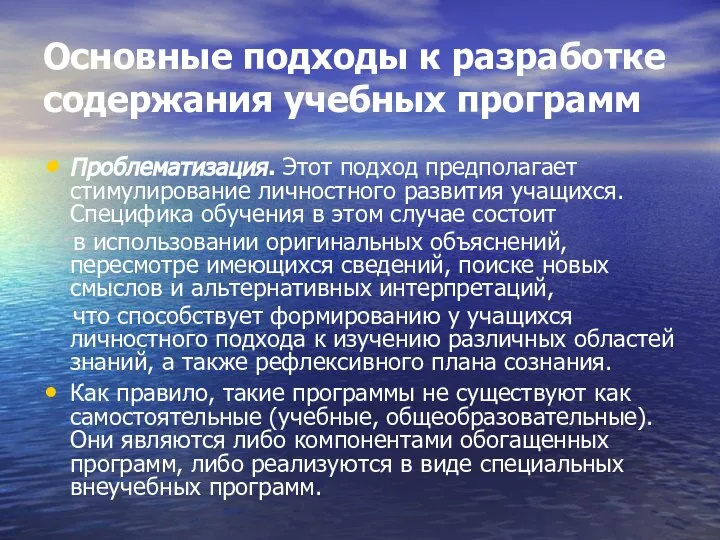 Основные подходы к разработке содержания учебных программ Проблематизация. Этот подход предполагает