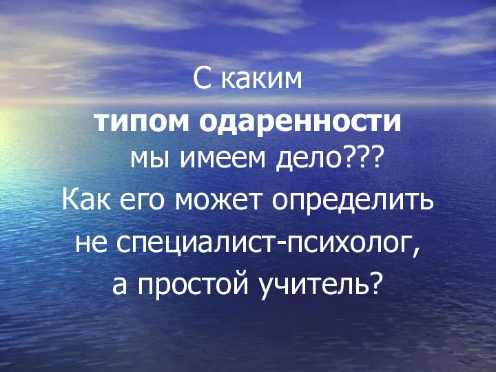 С каким типом одаренности мы имеем дело??? Как его может определить не специалист-психолог, а простой учитель?