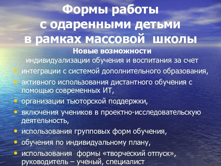 Формы работы с одаренными детьми в рамках массовой школы Новые возможности