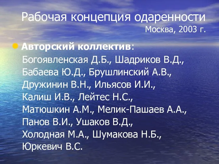 Рабочая концепция одаренности Москва, 2003 г. Авторский коллектив: Богоявленская Д.Б., Шадриков