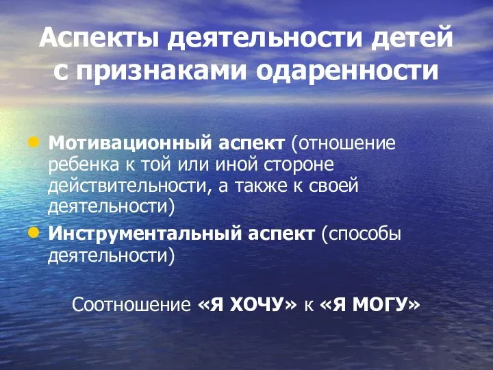 Аспекты деятельности детей с признаками одаренности Мотивационный аспект (отношение ребенка к