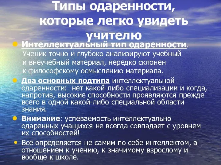 Типы одаренности, которые легко увидеть учителю Интеллектуальный тип одаренности. Ученик точно