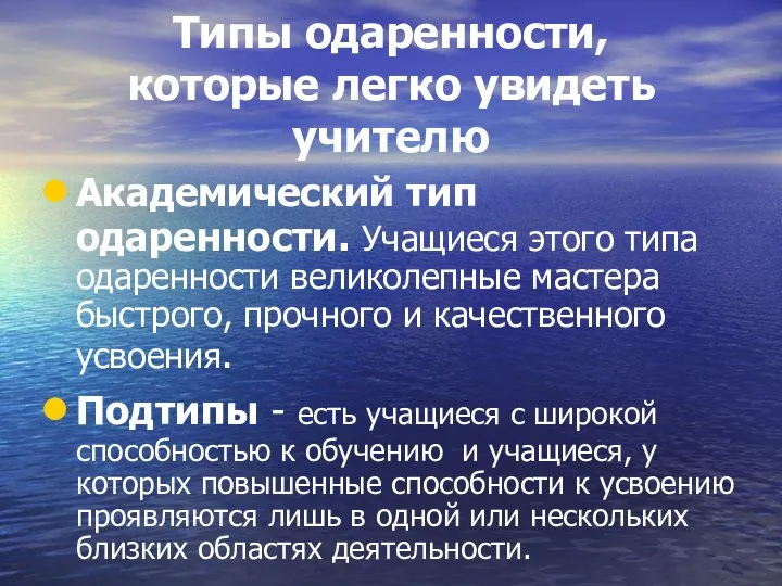 Типы одаренности, которые легко увидеть учителю Академический тип одаренности. Учащиеся этого