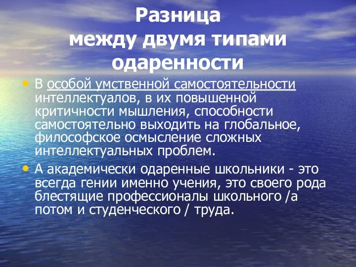 Разница между двумя типами одаренности В особой умственной самостоятельности интеллектуалов, в